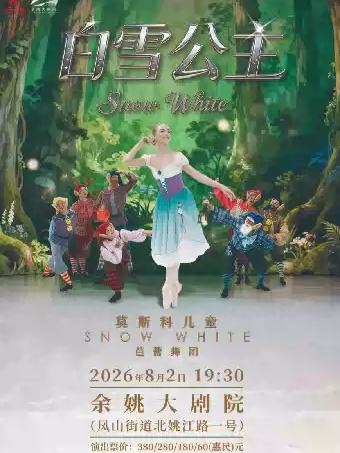 莫斯科儿童芭蕾舞团《白雪公主》