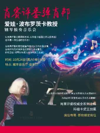 -爱娃&middot;波布罗茨卡教授钢琴独奏音乐会 成都站