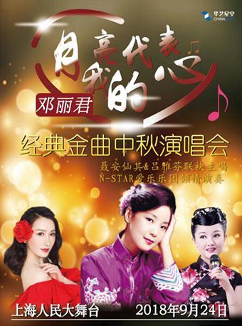 华艺星空·‘月亮代表我的心’邓丽君经典金曲中秋演唱会