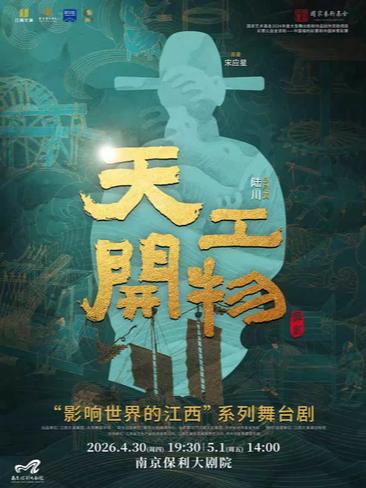 陆川导演作品舞剧《天工开物》南京站