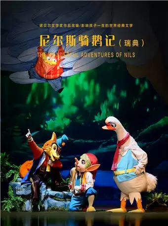 诺贝尔文学奖”音乐歌舞童话剧《尼尔斯骑鹅历险记》