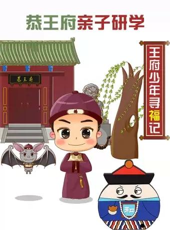 【北京】【王府少年寻福记】去恭王府探究中国福文化