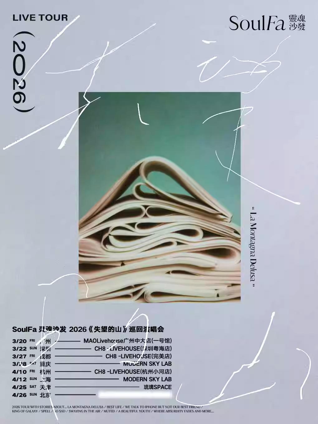 灵魂沙发SoulFa2026巡演 天津站
