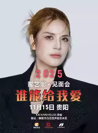 那艺娜明星喜乐会贵阳站