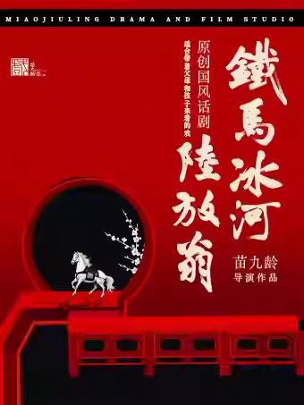 《铁马冰河陆放翁》南昌站