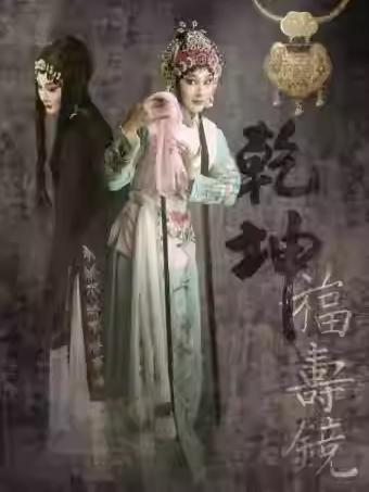 京剧《乾坤福寿镜》国粹吉祥系列展演北京站