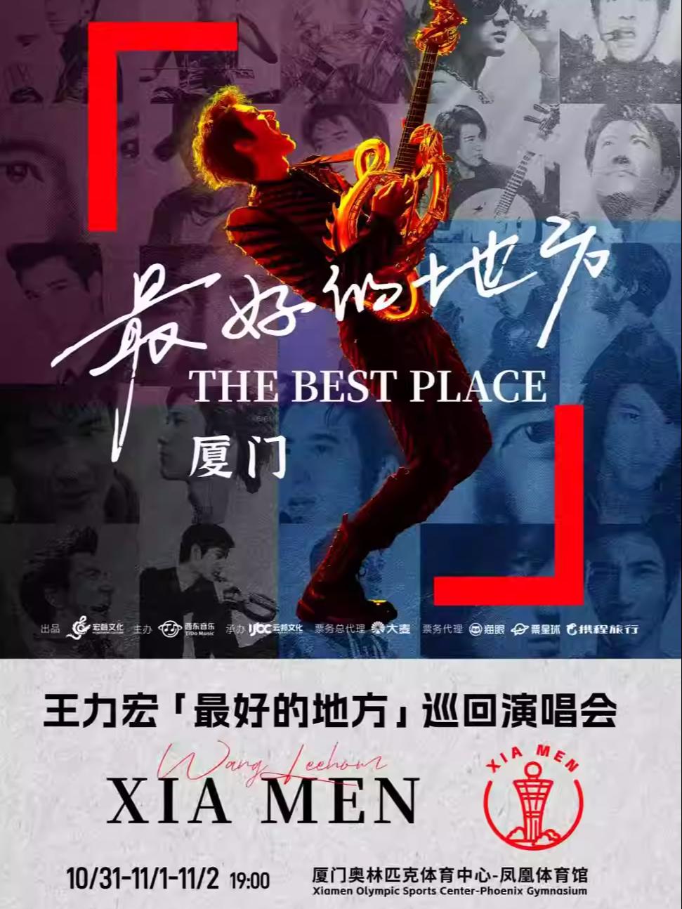 [强实名/条件退]王力宏 演唱会厦门站