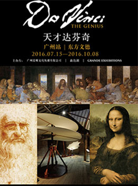 &ldquo;天才达芬奇&rdquo; 世界巡展广州站