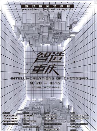 &ldquo;智造重庆&rdquo;&mdash;&mdash;互动媒体艺术展