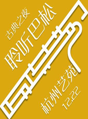 《古典之夜&middot;聆听巴松》音乐会