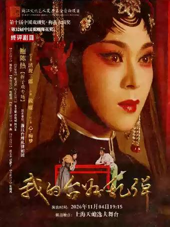 我的台州乱弹&mdash;鲍陈热折子戏专场上海站