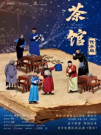 老舍传世话剧《茶馆》传承版济南站