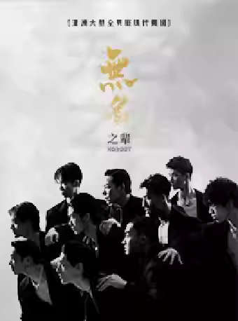 现代舞秀《无名之辈》海口站