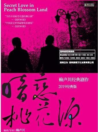 2019《暗恋桃花源》明星版-海口（主演：黄磊 孙莉 何炅等）