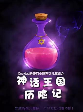 One day的奇幻小屋系列儿童剧之《神话王国历险记》