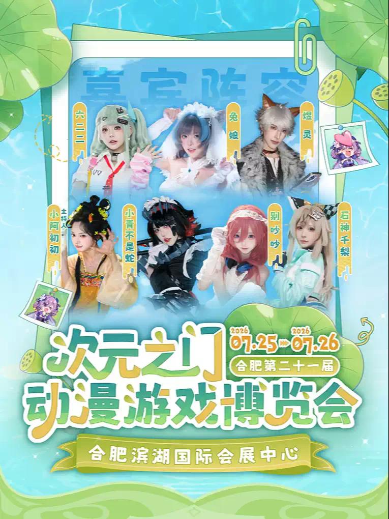 第二十一届次元之门动漫游戏博览会&middot;初夏绮遇合肥站