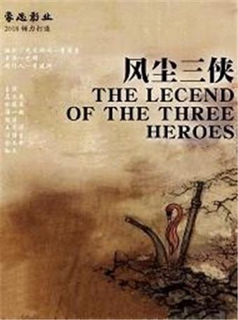 新武侠舞台剧《风尘三侠》2018年苏州站