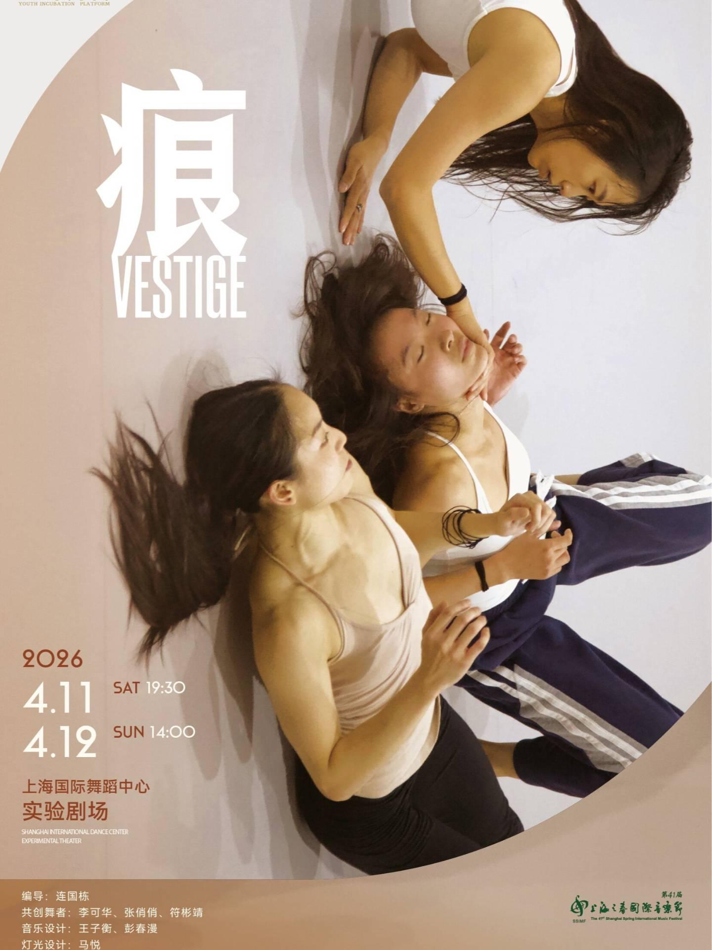 三位女位舞者的身体追问《痕》上海站