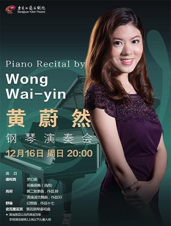 《黄蔚然钢琴独奏音乐会》