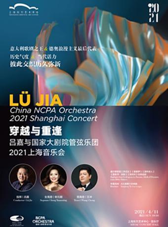 【上海】吕嘉与国家大剧院管弦乐团2021上海音乐会