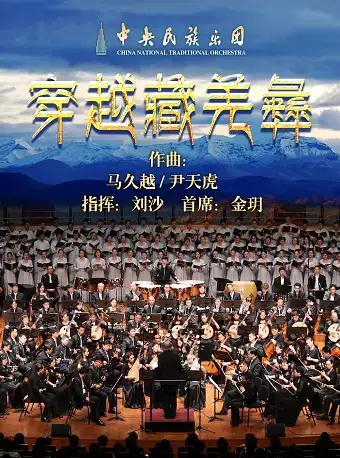 中央民族乐团《穿越藏羌彝》民族音乐会