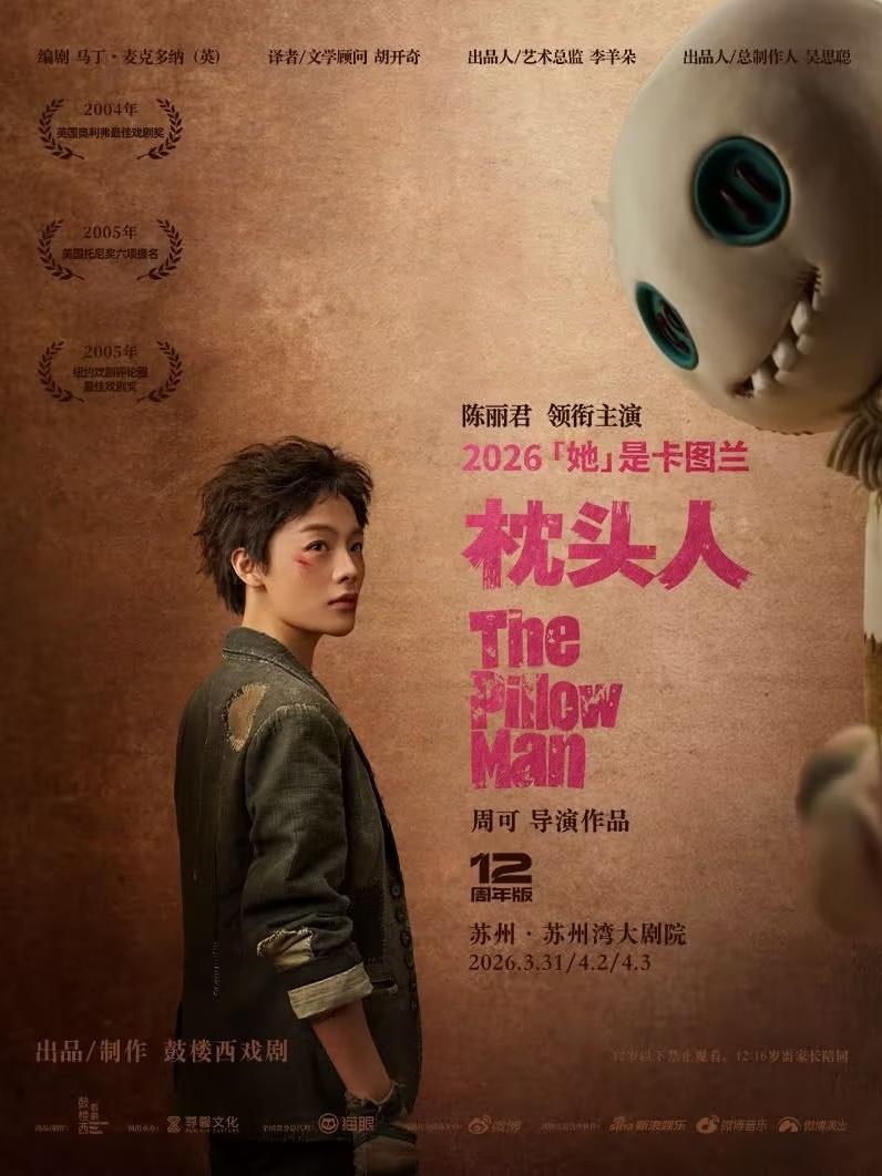 陈丽君领衔主演话剧《枕头人》苏州站