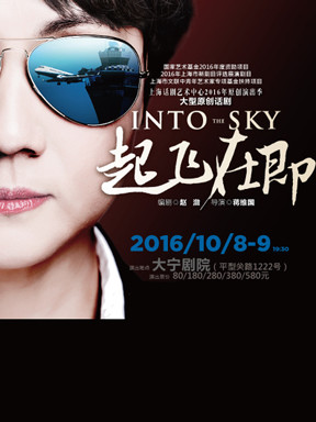 大型原创话剧《起飞在即》