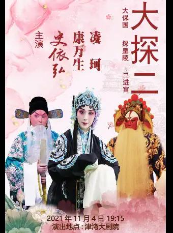 京剧《大探二》
