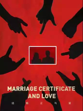 跨年收官场《结婚证与爱》北京站