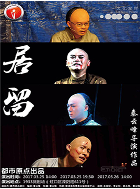 荒诞剧《居留》