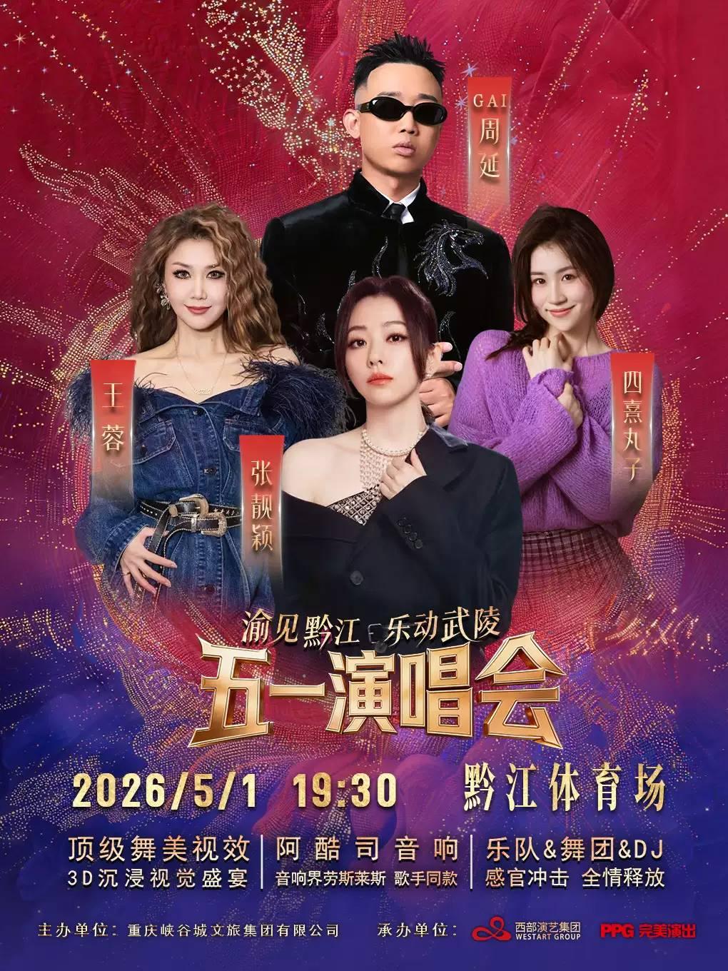 &ldquo;渝见黔江&middot;乐动武陵&rdquo;演唱会重庆站