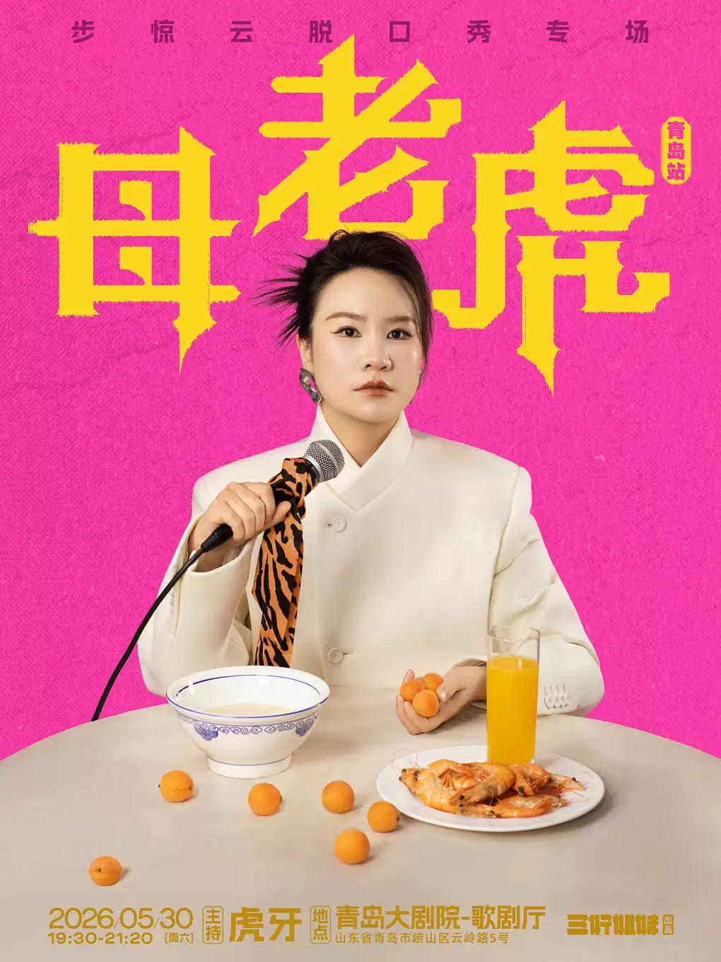 步惊云《母老虎》青岛站