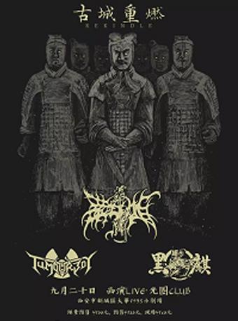 古城重燃：葬屍湖 x 黑麒 x 腫瘤男孩 聯合呈現 光圈CLUB十周年店庆系列演出