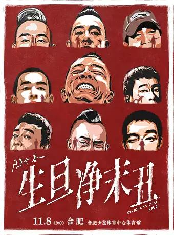 [强实名/条件退]陈小春合肥站
