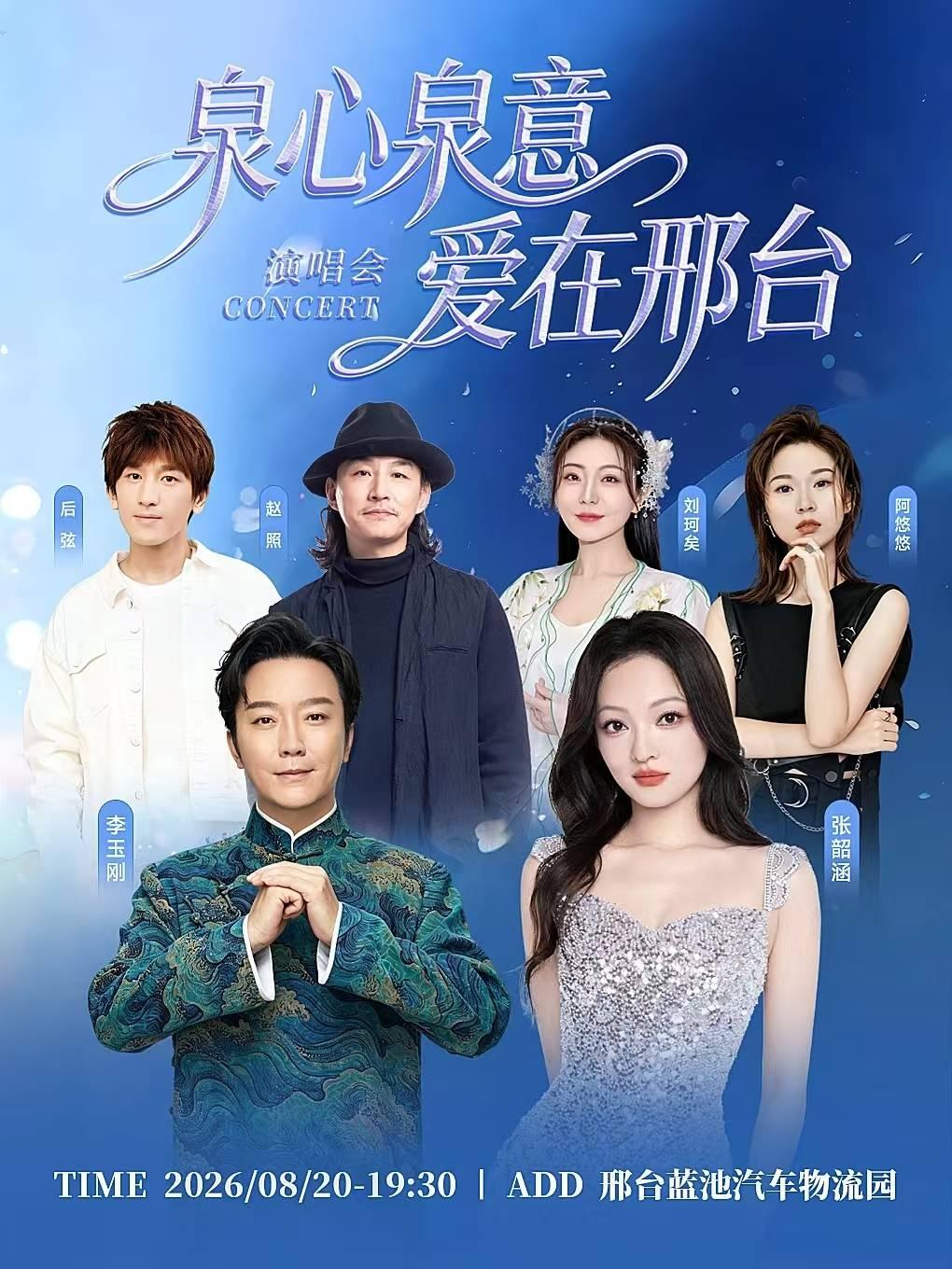 泉心泉意 爱在邢台演唱会