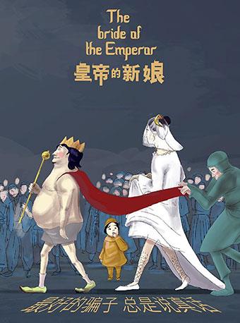 开心麻花爆笑舞台剧《皇帝的新娘》