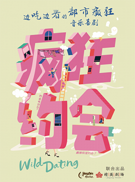 边吃边看的都市癫狂音乐喜剧《疯狂约会》（含超值自助餐）