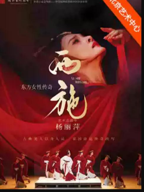舞剧《西施》北京站