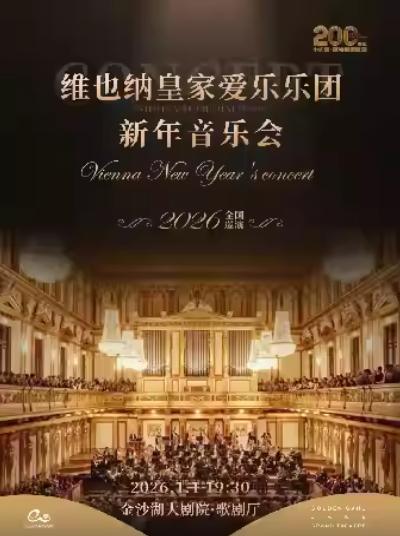 维也纳皇家爱乐乐团新年音乐会杭州站