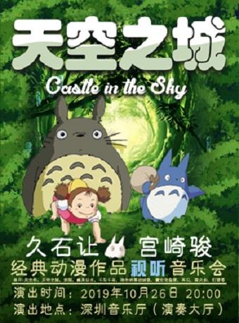 深圳  天空之城-久石让&宫崎骏经典动漫作品视听音乐会