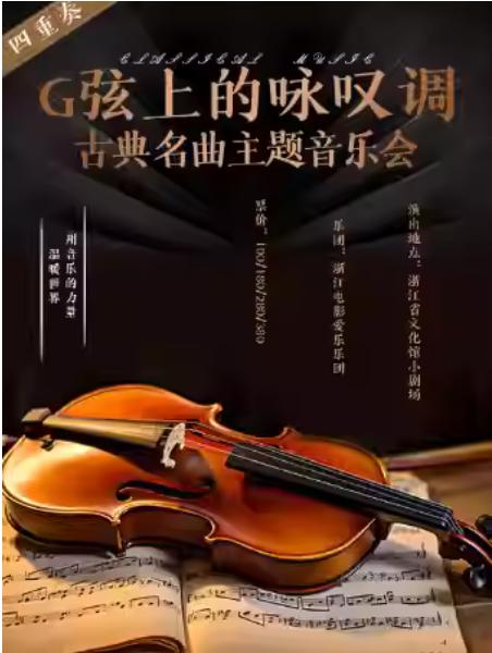 G弦上的咏叹调古典名曲主题音乐会杭州站