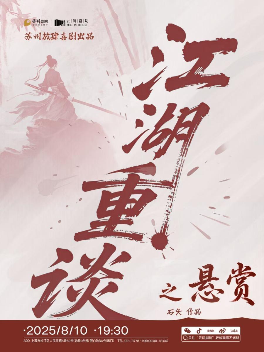 江湖重谈之悬赏上海站