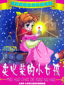 安徒生经典音乐童话剧《卖火柴的小女孩》