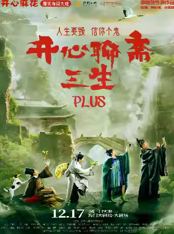 开心麻花《开心聊斋·三生PLUS》南通站