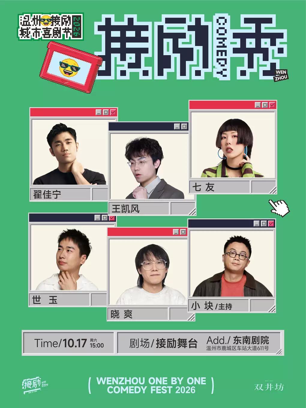 翟佳宁+王凯风+七友+世玉+晓爽+小块温州接励舞台