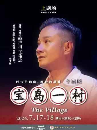 话剧《宝岛一村》长沙站