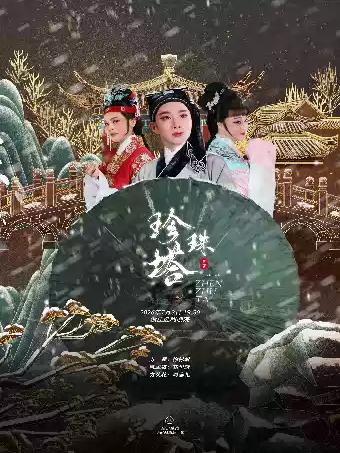越剧《珍珠塔》杭州站