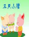 三只小猪