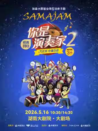 《你是演奏家2》长沙站