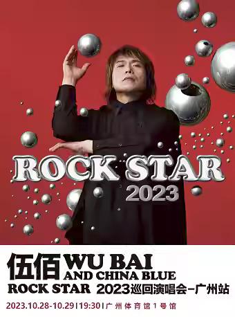 伍佰 巡回演唱会广州【10月29号代拍】